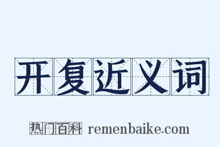 开复近义词是什么意思的图片